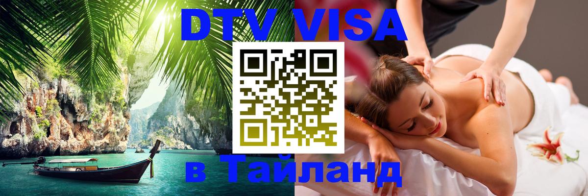 Visa в Таиланд 