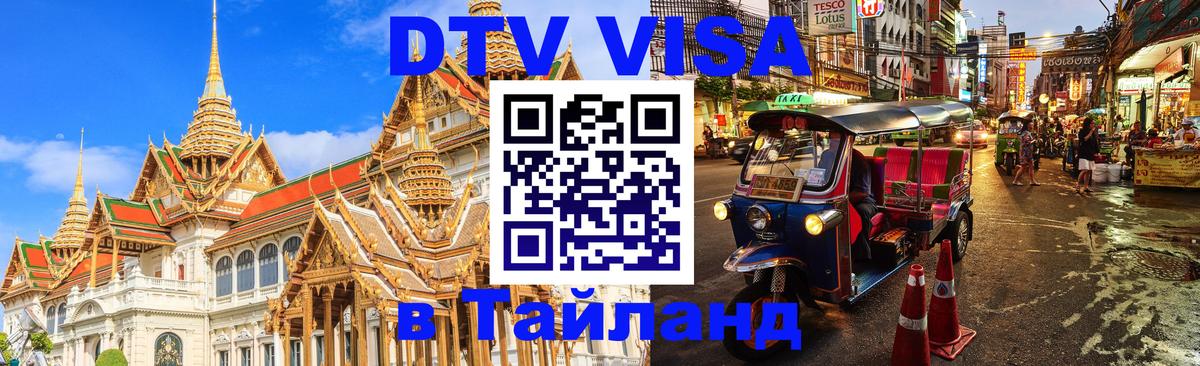 ДТВ виза в Таиланд 